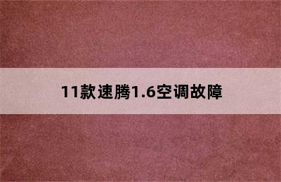 11款速腾1.6空调故障