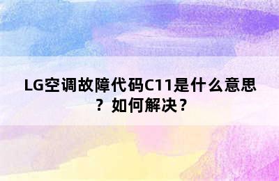 LG空调故障代码C11是什么意思？如何解决？