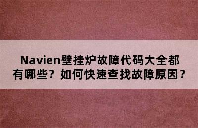 Navien壁挂炉故障代码大全都有哪些？如何快速查找故障原因？