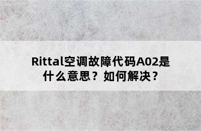 Rittal空调故障代码A02是什么意思？如何解决？