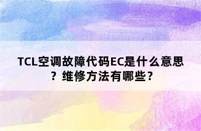 TCL空调故障代码EC是什么意思？维修方法有哪些？