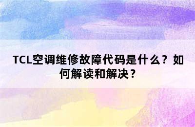 TCL空调维修故障代码是什么？如何解读和解决？