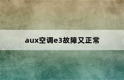 aux空调e3故障又正常