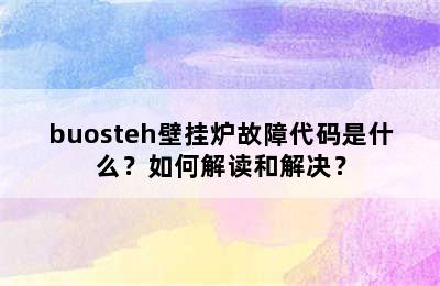 buosteh壁挂炉故障代码是什么？如何解读和解决？