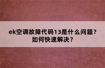 ek空调故障代码13是什么问题？如何快速解决？