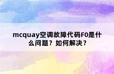 mcquay空调故障代码F0是什么问题？如何解决？