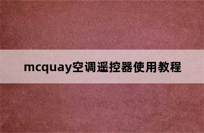 mcquay空调遥控器使用教程