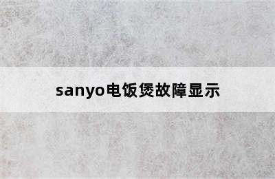 sanyo电饭煲故障显示