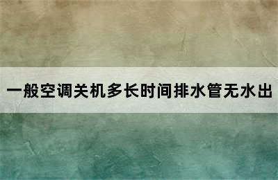 一般空调关机多长时间排水管无水出