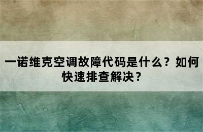 一诺维克空调故障代码是什么？如何快速排查解决？