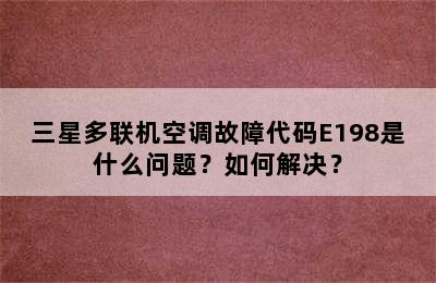 三星多联机空调故障代码E198是什么问题？如何解决？