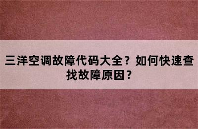 三洋空调故障代码大全？如何快速查找故障原因？