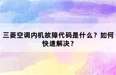 三菱空调内机故障代码是什么？如何快速解决？