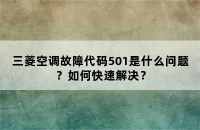 三菱空调故障代码501是什么问题？如何快速解决？