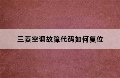 三菱空调故障代码如何复位