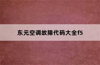 东元空调故障代码大全f5