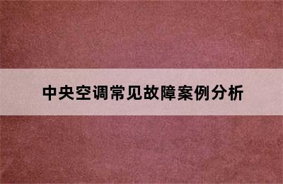 中央空调常见故障案例分析