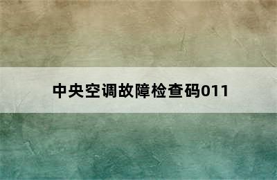 中央空调故障检查码011