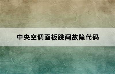 中央空调面板跳闸故障代码