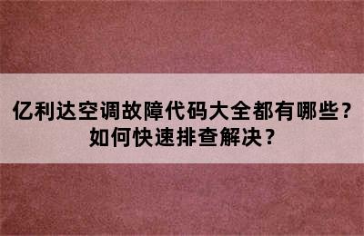 亿利达空调故障代码大全都有哪些？如何快速排查解决？