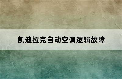 凯迪拉克自动空调逻辑故障