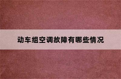 动车组空调故障有哪些情况