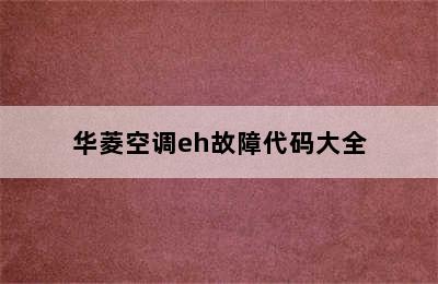 华菱空调eh故障代码大全