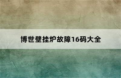 博世壁挂炉故障16码大全