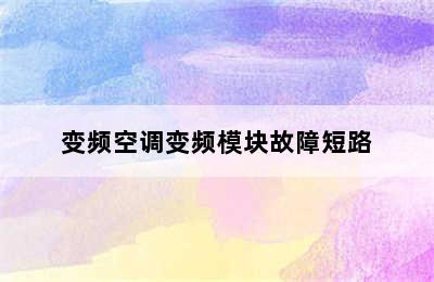 变频空调变频模块故障短路