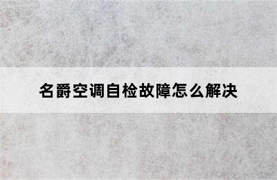 名爵空调自检故障怎么解决