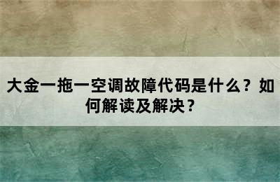 大金一拖一空调故障代码是什么？如何解读及解决？