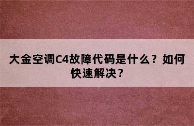 大金空调C4故障代码是什么？如何快速解决？