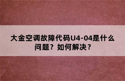 大金空调故障代码U4-04是什么问题？如何解决？