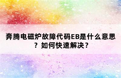 奔腾电磁炉故障代码EB是什么意思？如何快速解决？