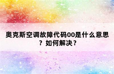 奥克斯空调故障代码00是什么意思？如何解决？