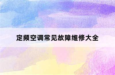 定频空调常见故障维修大全