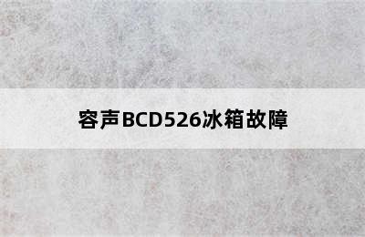 容声BCD526冰箱故障