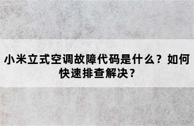 小米立式空调故障代码是什么？如何快速排查解决？