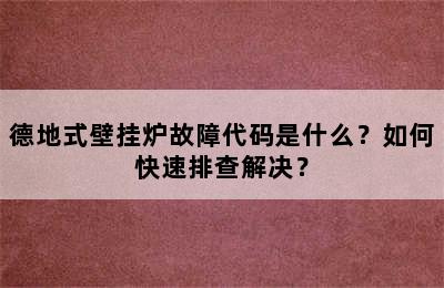 德地式壁挂炉故障代码是什么？如何快速排查解决？