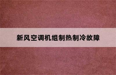 新风空调机组制热制冷故障