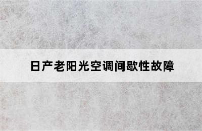 日产老阳光空调间歇性故障