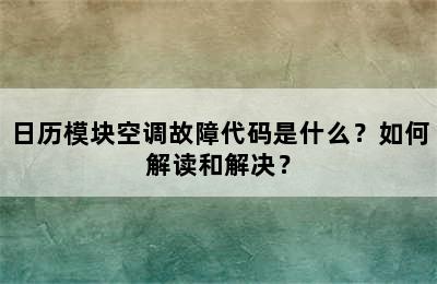 日历模块空调故障代码是什么？如何解读和解决？