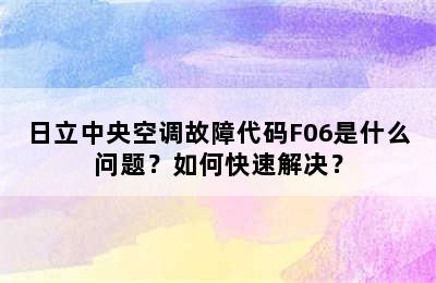 日立中央空调故障代码F06是什么问题？如何快速解决？