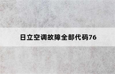 日立空调故障全部代码76