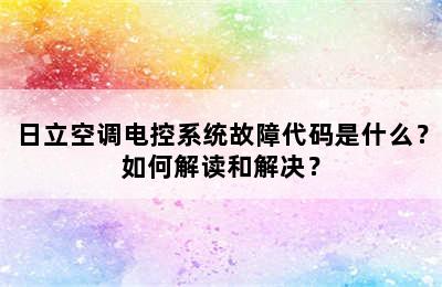 日立空调电控系统故障代码是什么？如何解读和解决？