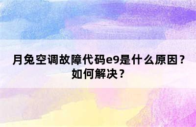 月兔空调故障代码e9是什么原因？如何解决？