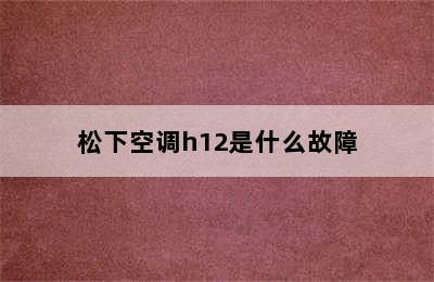 松下空调h12是什么故障