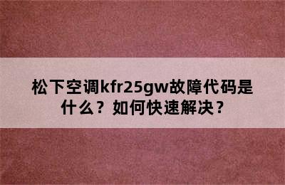 松下空调kfr25gw故障代码是什么？如何快速解决？