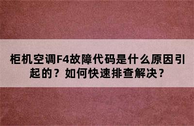 柜机空调F4故障代码是什么原因引起的？如何快速排查解决？