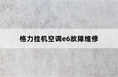 格力挂机空调e6故障维修